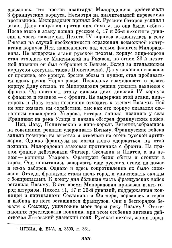 Любомир Бескровный - Отечественная война 1812 года - Страница № 553
