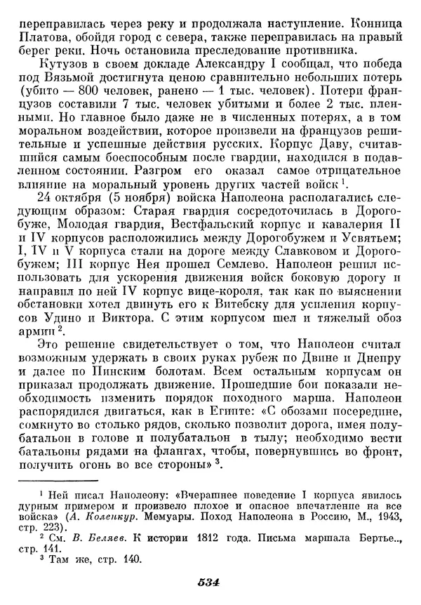 Любомир Бескровный - Отечественная война 1812 года - Страница № 554