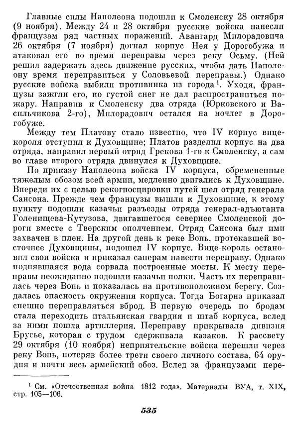 Любомир Бескровный - Отечественная война 1812 года - Страница № 555