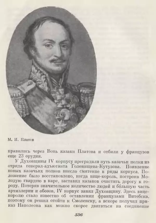Любомир Бескровный - Отечественная война 1812 года - Страница № 556