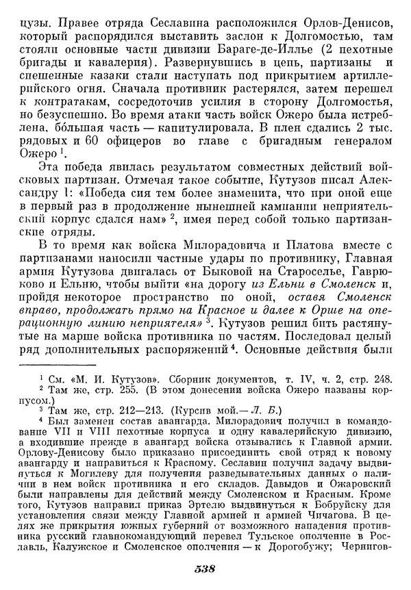 Любомир Бескровный - Отечественная война 1812 года - Страница № 558