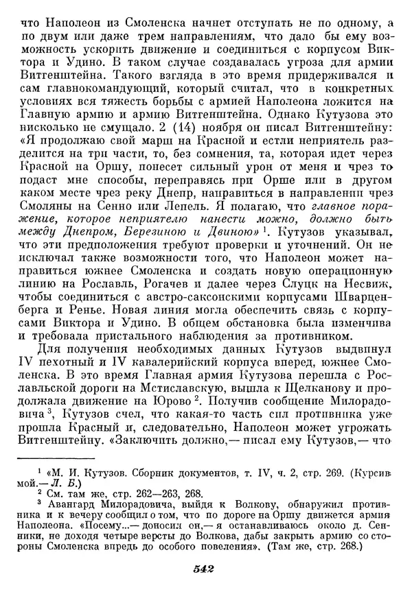 Любомир Бескровный - Отечественная война 1812 года - Страница № 563