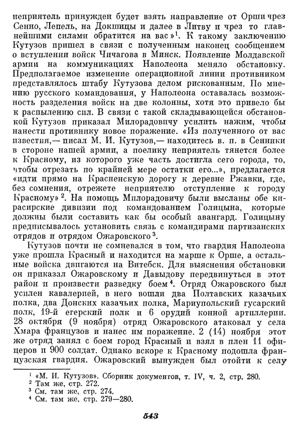 Любомир Бескровный - Отечественная война 1812 года - Страница № 564