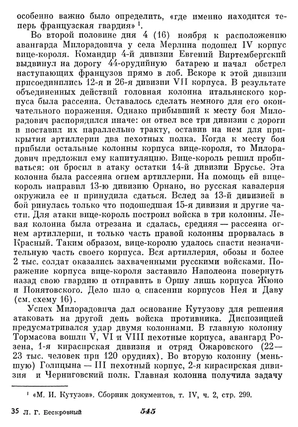 Любомир Бескровный - Отечественная война 1812 года - Страница № 566