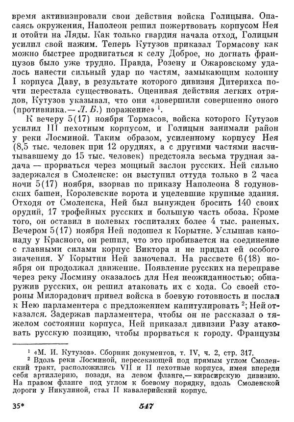 Любомир Бескровный - Отечественная война 1812 года - Страница № 568