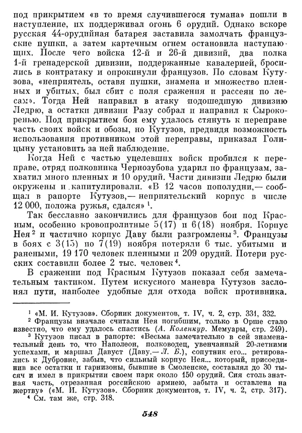 Любомир Бескровный - Отечественная война 1812 года - Страница № 569
