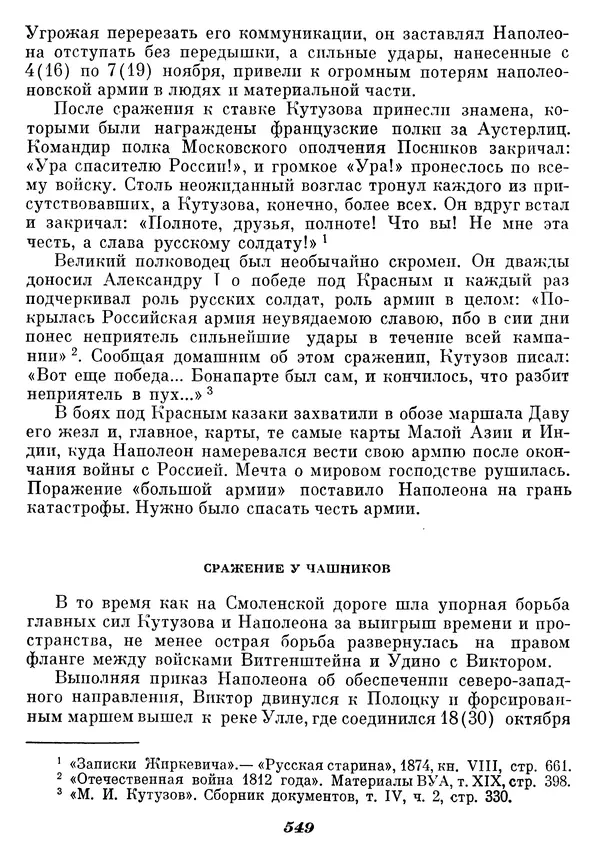 Любомир Бескровный - Отечественная война 1812 года - Страница № 571