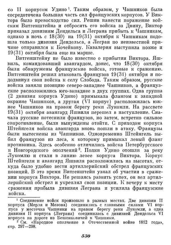 Любомир Бескровный - Отечественная война 1812 года - Страница № 572
