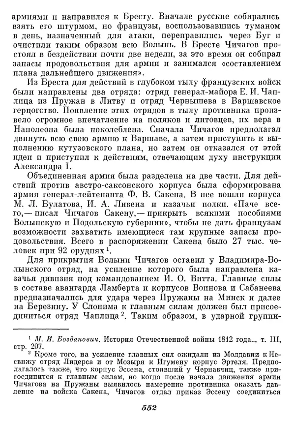 Любомир Бескровный - Отечественная война 1812 года - Страница № 574