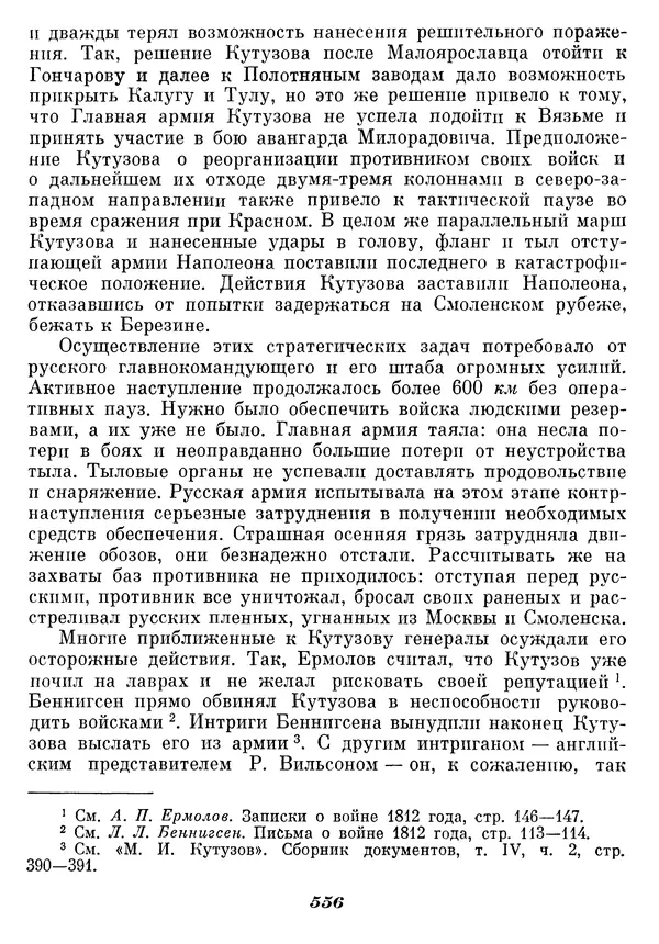 Любомир Бескровный - Отечественная война 1812 года - Страница № 578