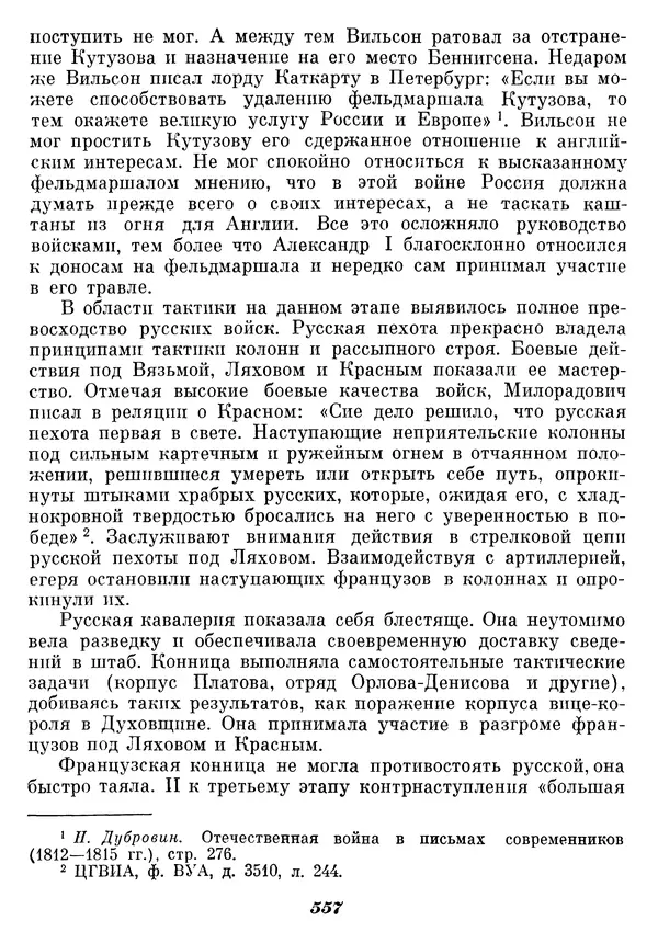Любомир Бескровный - Отечественная война 1812 года - Страница № 579