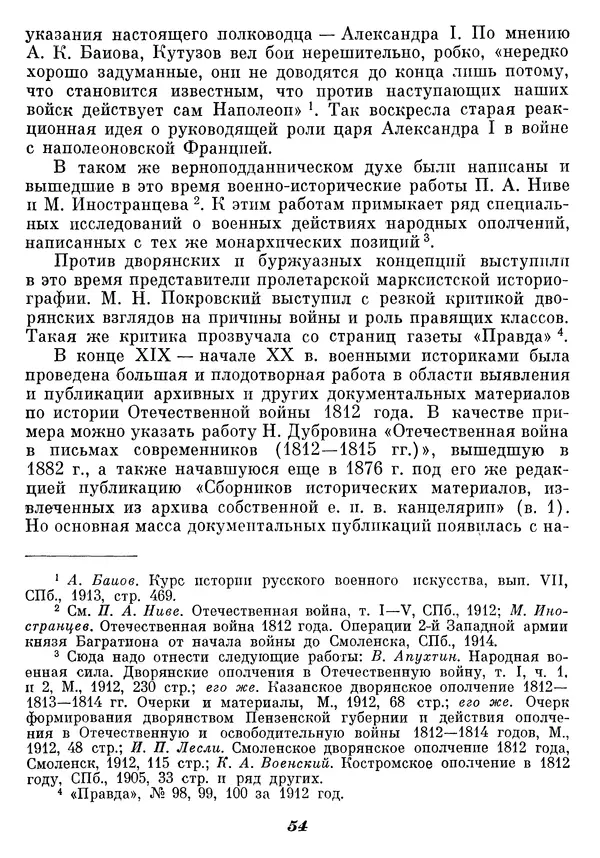 Любомир Бескровный - Отечественная война 1812 года - Страница № 58
