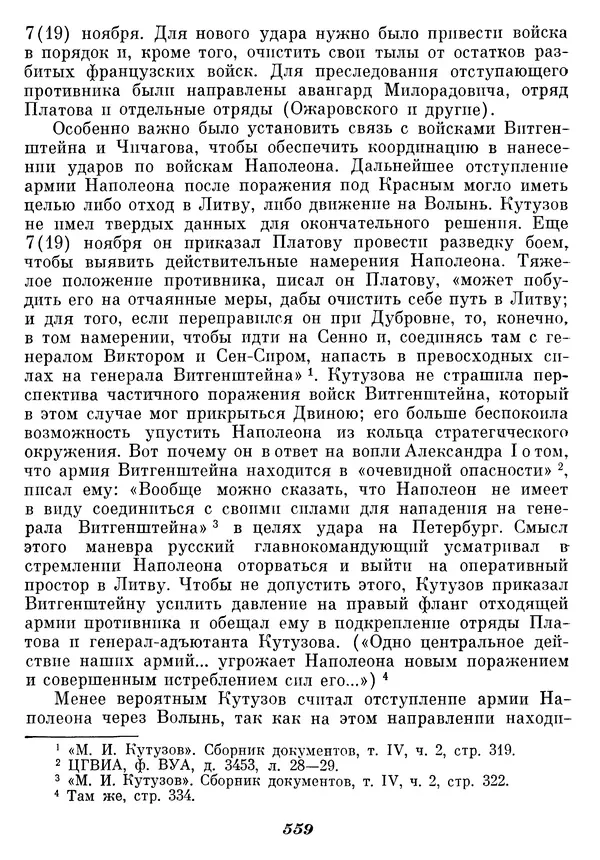 Любомир Бескровный - Отечественная война 1812 года - Страница № 581