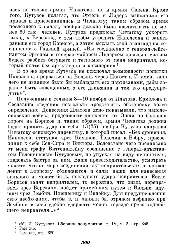 Любомир Бескровный - Отечественная война 1812 года - Страница № 582