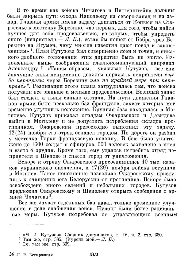 Любомир Бескровный - Отечественная война 1812 года - Страница № 584