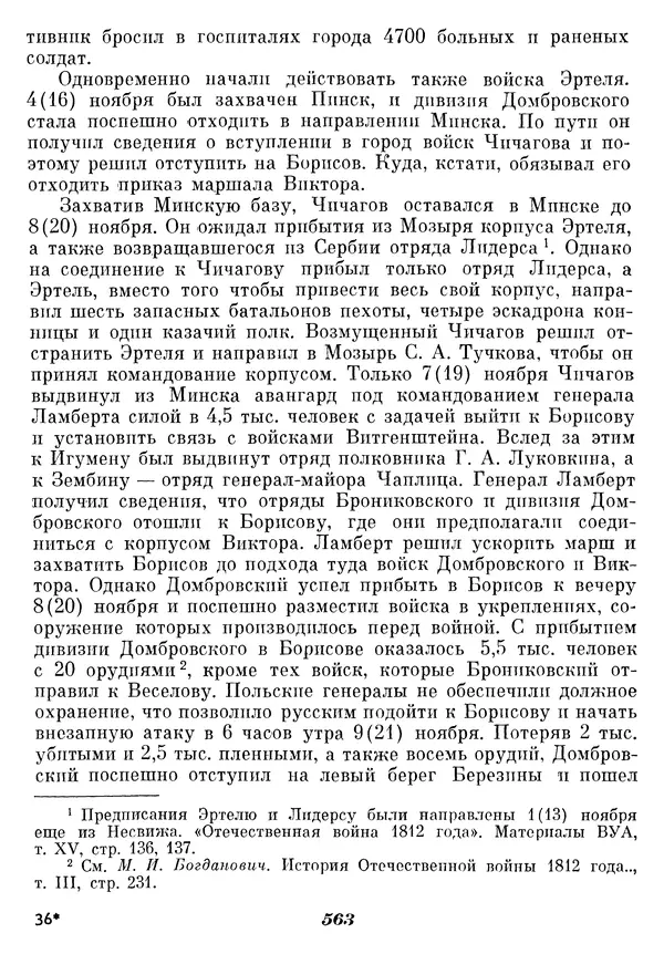 Любомир Бескровный - Отечественная война 1812 года - Страница № 586