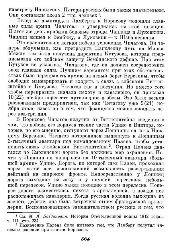 Любомир Бескровный - Отечественная война 1812 года - Страница № 587