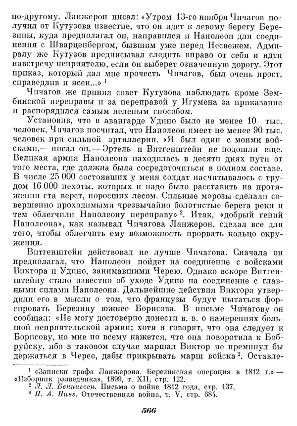 Любомир Бескровный - Отечественная война 1812 года - Страница № 589