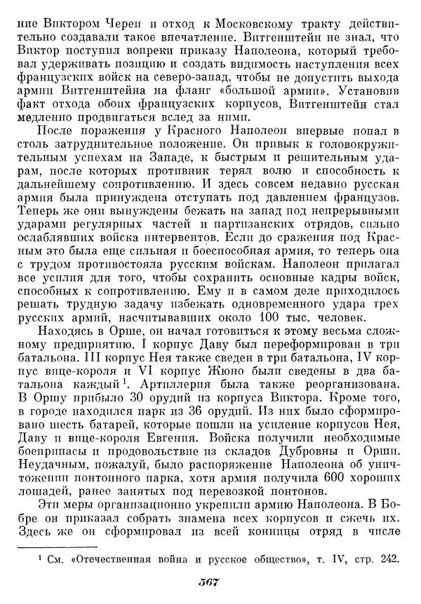 Любомир Бескровный - Отечественная война 1812 года - Страница № 590