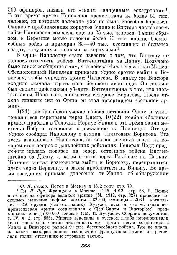 Любомир Бескровный - Отечественная война 1812 года - Страница № 591