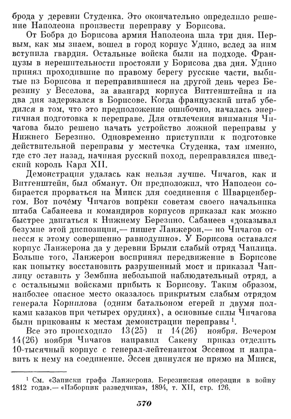 Любомир Бескровный - Отечественная война 1812 года - Страница № 593