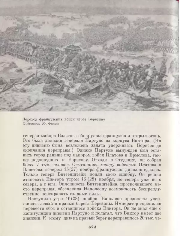 Любомир Бескровный - Отечественная война 1812 года - Страница № 597