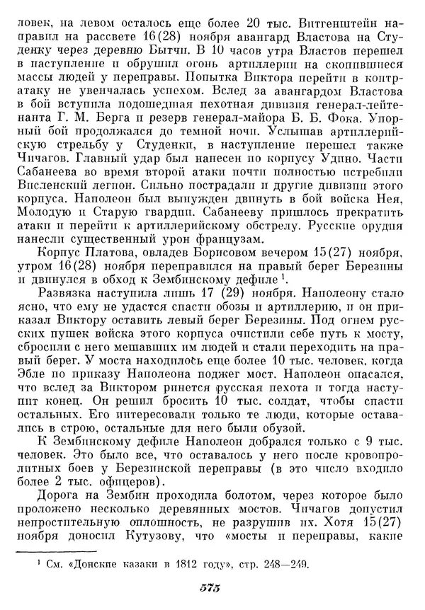 Любомир Бескровный - Отечественная война 1812 года - Страница № 598