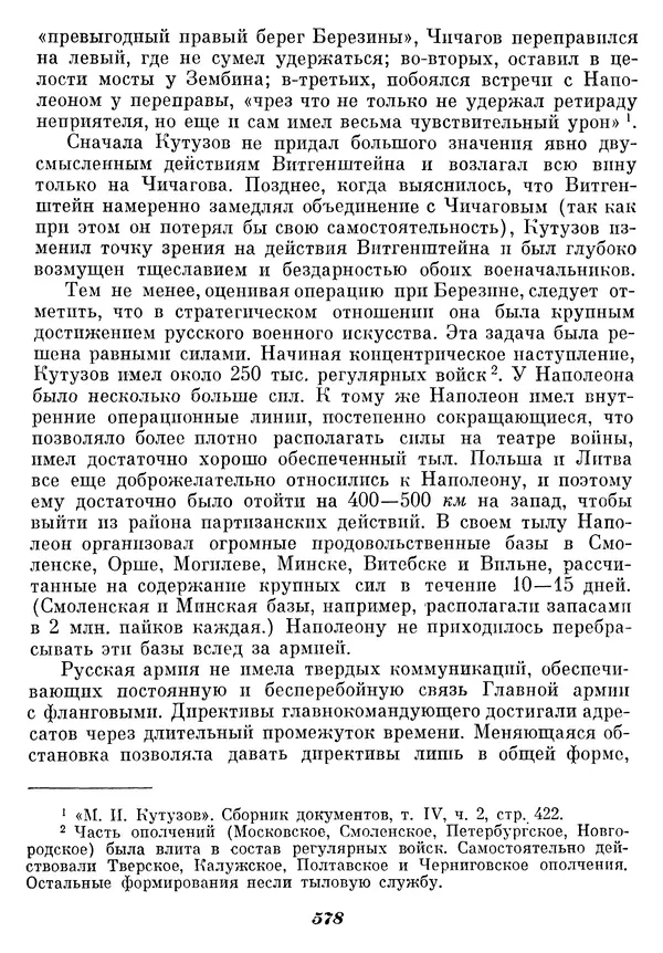 Любомир Бескровный - Отечественная война 1812 года - Страница № 602