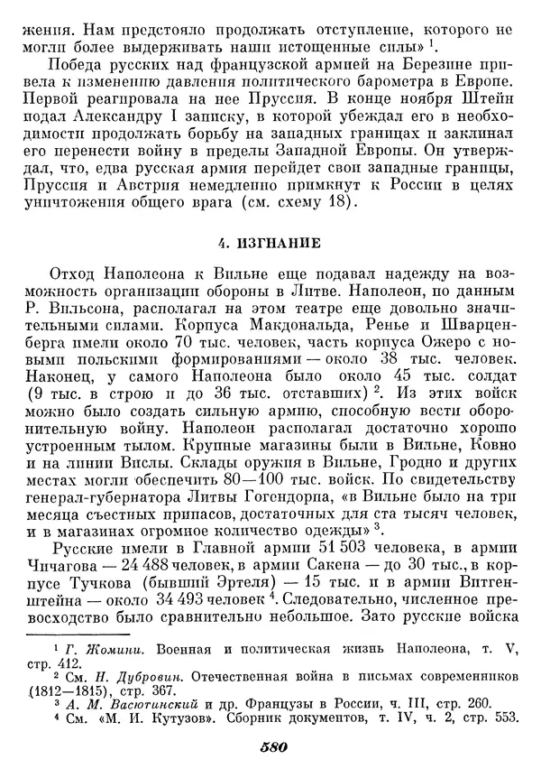 Любомир Бескровный - Отечественная война 1812 года - Страница № 604