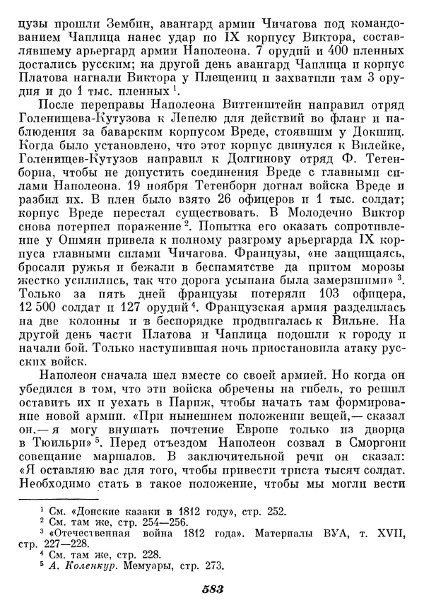 Любомир Бескровный - Отечественная война 1812 года - Страница № 608
