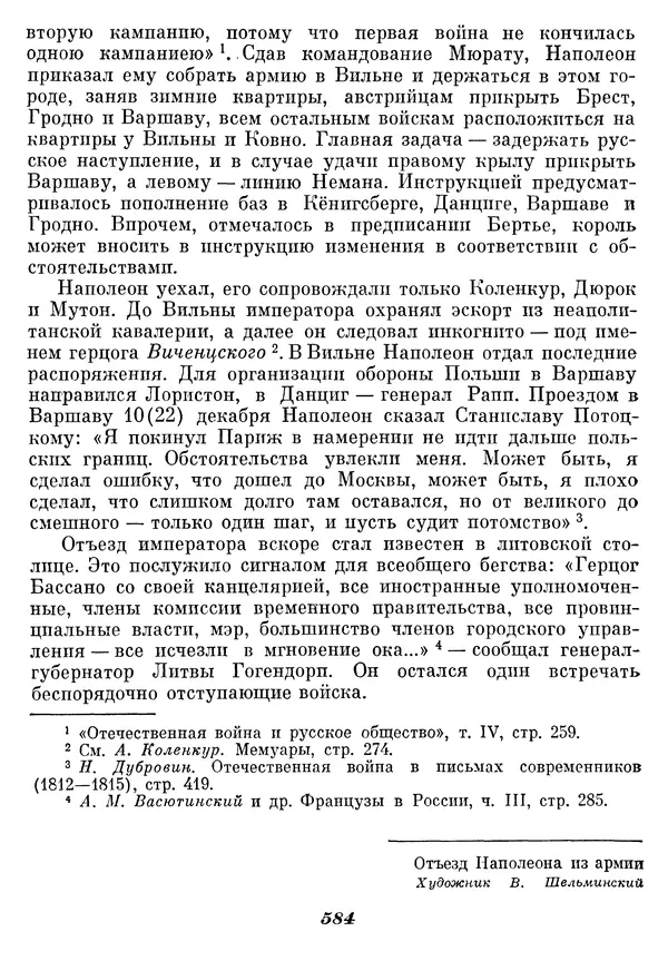 Любомир Бескровный - Отечественная война 1812 года - Страница № 609