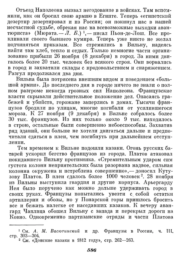 Любомир Бескровный - Отечественная война 1812 года - Страница № 611