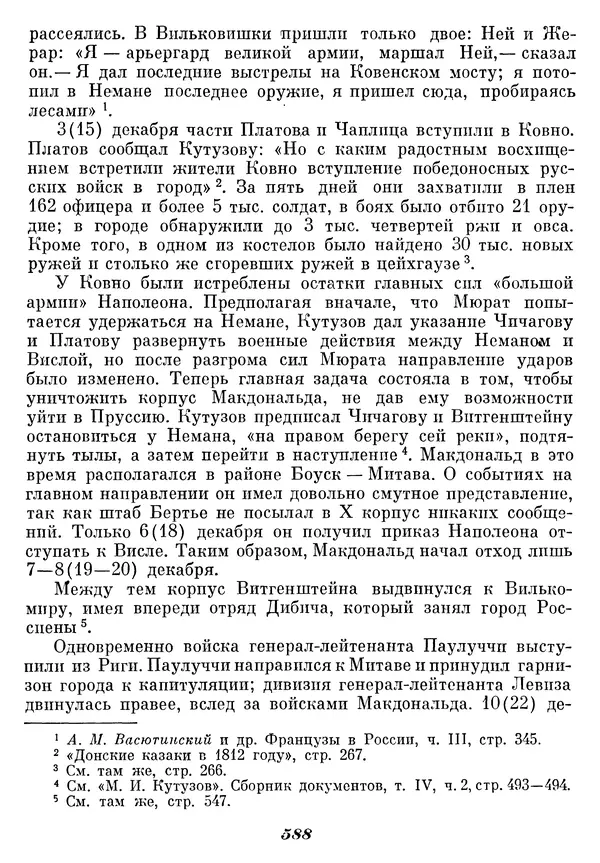 Любомир Бескровный - Отечественная война 1812 года - Страница № 613