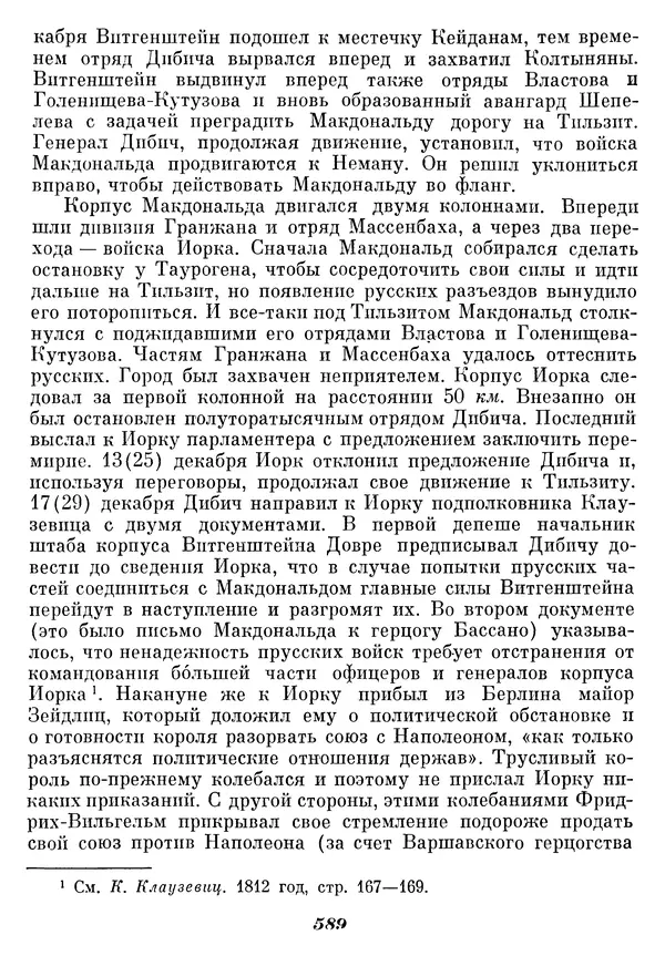Любомир Бескровный - Отечественная война 1812 года - Страница № 614