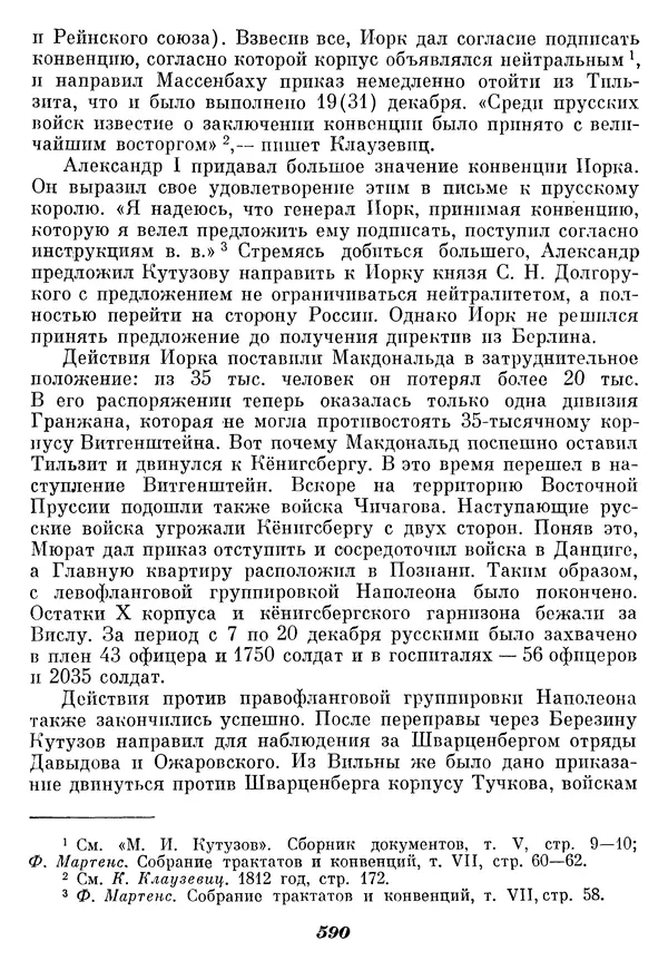 Любомир Бескровный - Отечественная война 1812 года - Страница № 615