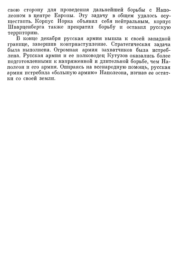 Любомир Бескровный - Отечественная война 1812 года - Страница № 617