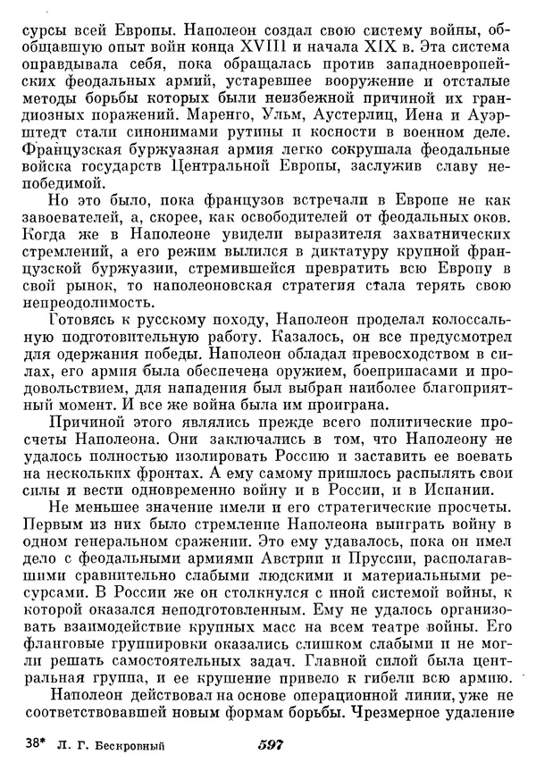 Любомир Бескровный - Отечественная война 1812 года - Страница № 622