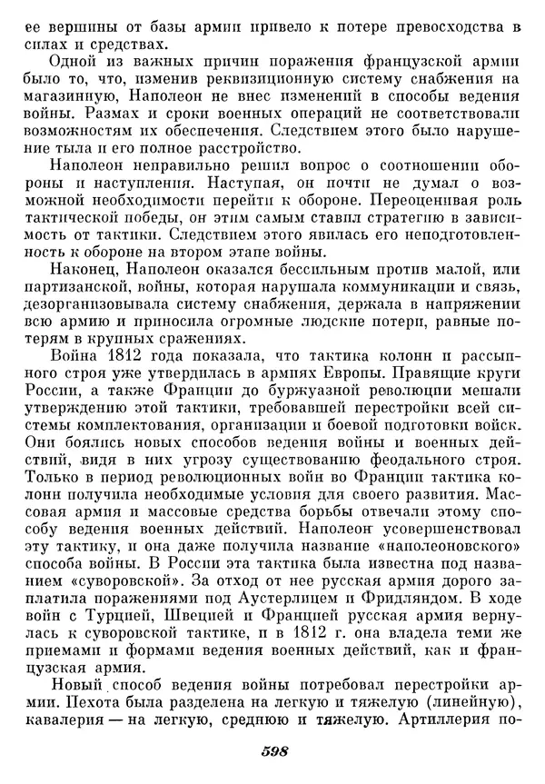 Любомир Бескровный - Отечественная война 1812 года - Страница № 623