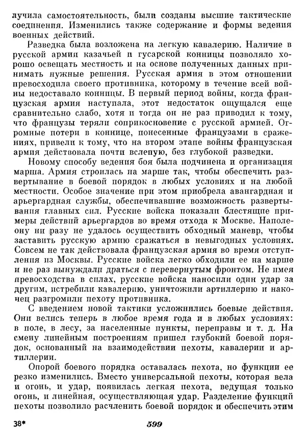 Любомир Бескровный - Отечественная война 1812 года - Страница № 624