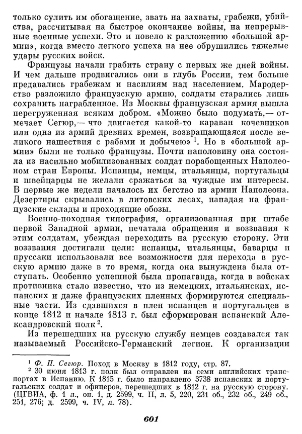 Любомир Бескровный - Отечественная война 1812 года - Страница № 626