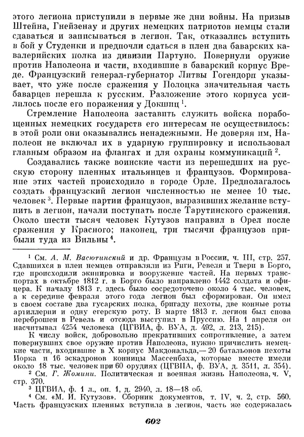 Любомир Бескровный - Отечественная война 1812 года - Страница № 627