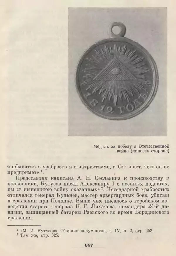 Любомир Бескровный - Отечественная война 1812 года - Страница № 632