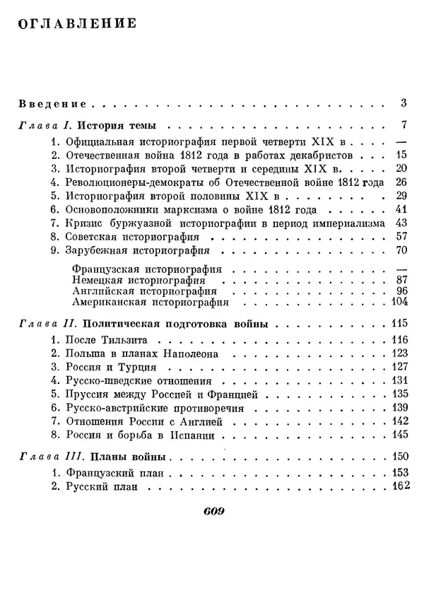 Любомир Бескровный - Отечественная война 1812 года - Страница № 634