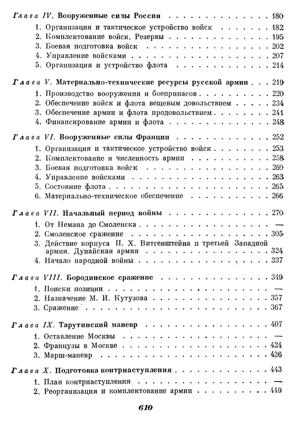 Любомир Бескровный - Отечественная война 1812 года - Страница № 635