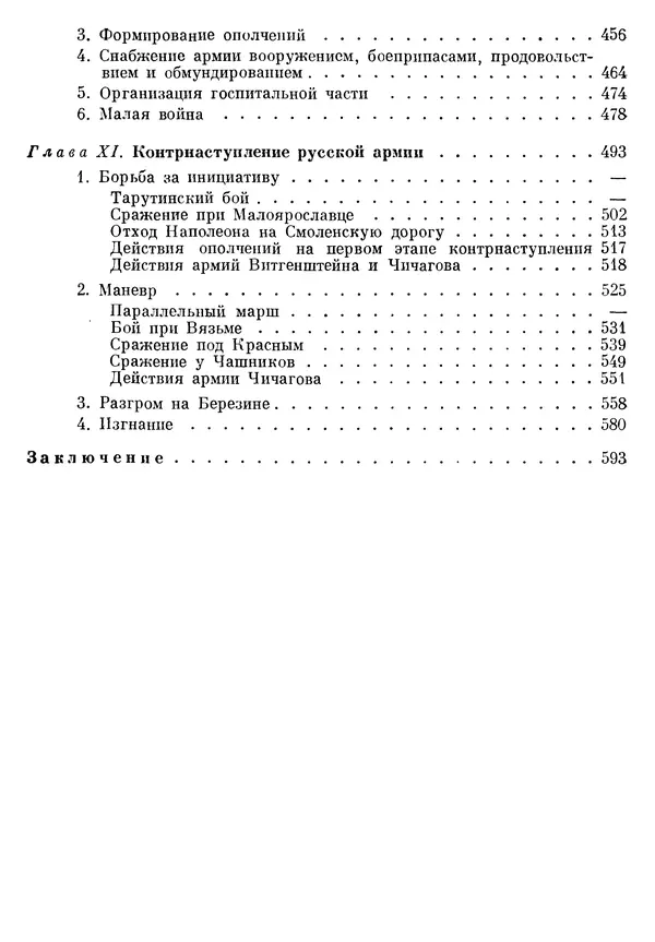 Любомир Бескровный - Отечественная война 1812 года - Страница № 636