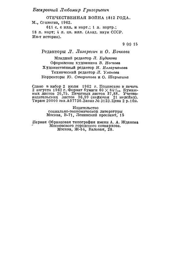 Любомир Бескровный - Отечественная война 1812 года - Страница № 637