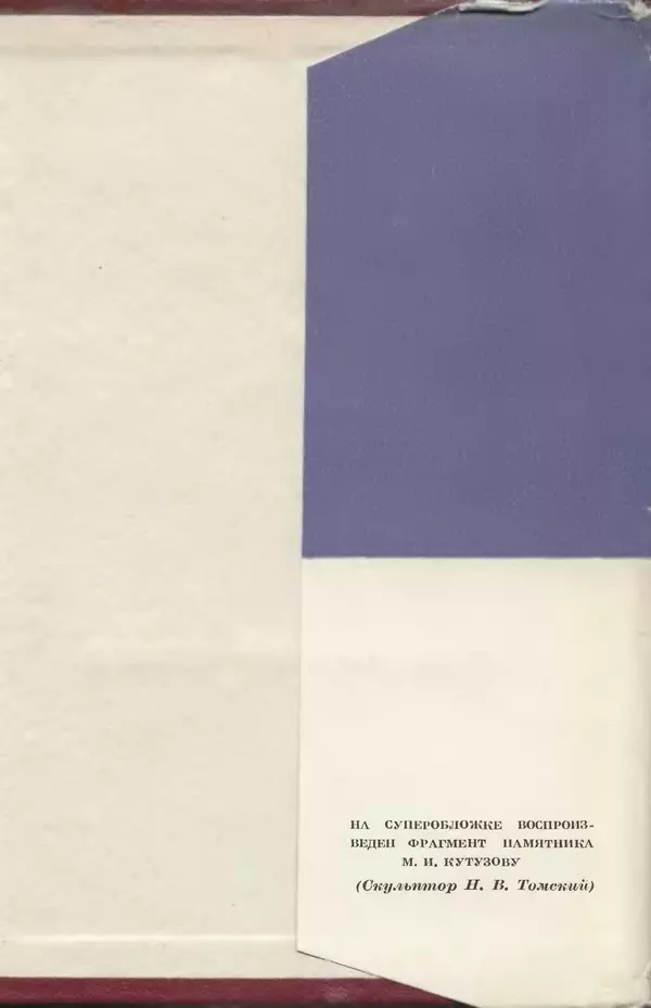 Любомир Бескровный - Отечественная война 1812 года - Страница № 640