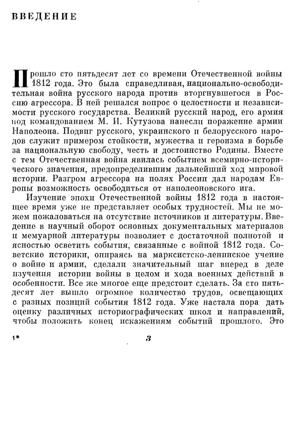 Любомир Бескровный - Отечественная война 1812 года - Страница № 7