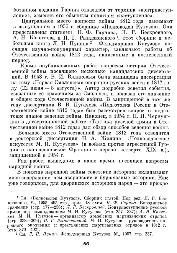 Любомир Бескровный - Отечественная война 1812 года - Страница № 70