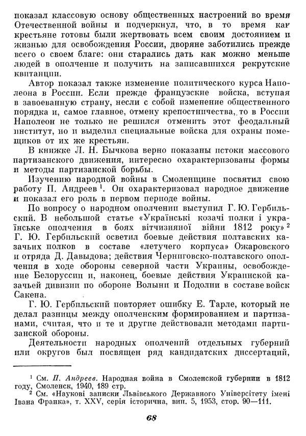 Любомир Бескровный - Отечественная война 1812 года - Страница № 72
